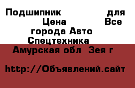 Подшипник 06030.06015 для komatsu › Цена ­ 2 000 - Все города Авто » Спецтехника   . Амурская обл.,Зея г.